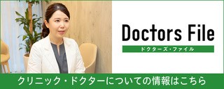 Doctors File｜ドクターズ・ファイル